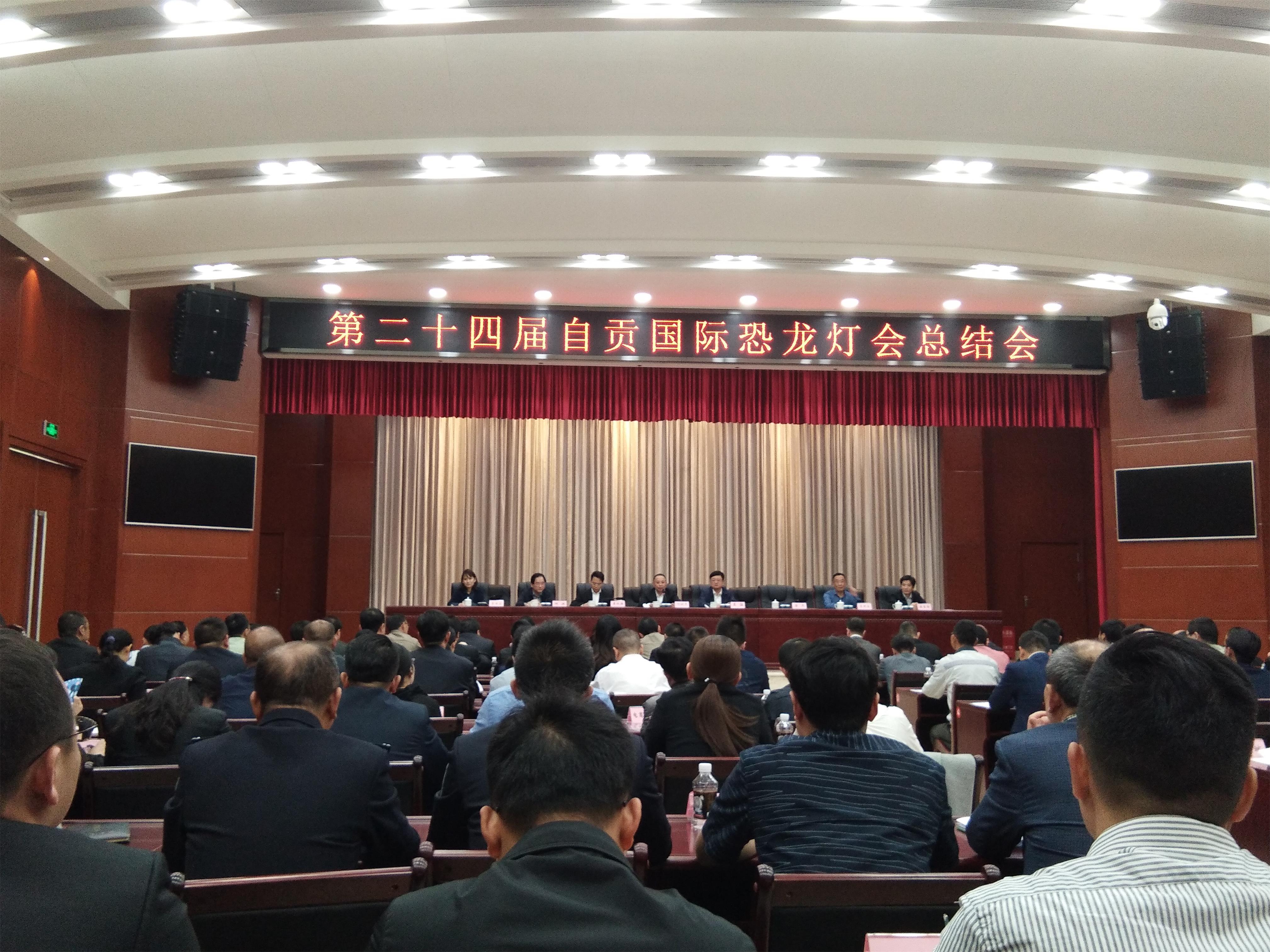 第24届自贡国际恐龙灯会总结会